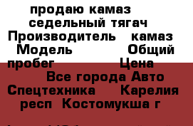 продаю камаз 6460 седельный тягач › Производитель ­ камаз › Модель ­ 6 460 › Общий пробег ­ 217 000 › Цена ­ 760 000 - Все города Авто » Спецтехника   . Карелия респ.,Костомукша г.